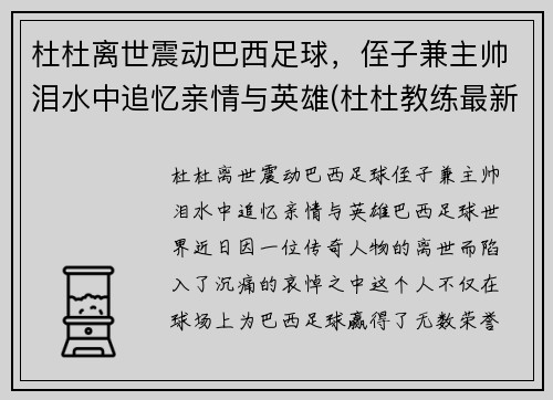 杜杜离世震动巴西足球，侄子兼主帅泪水中追忆亲情与英雄(杜杜教练最新教学视频)