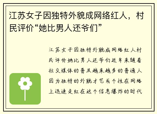 江苏女子因独特外貌成网络红人，村民评价“她比男人还爷们”