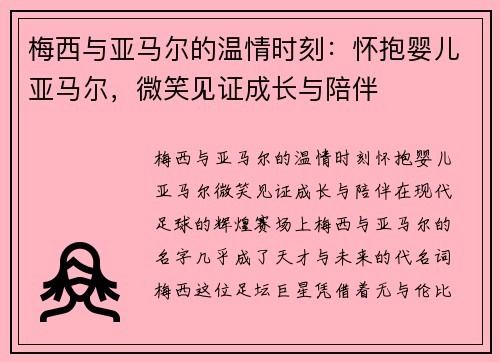 梅西与亚马尔的温情时刻：怀抱婴儿亚马尔，微笑见证成长与陪伴