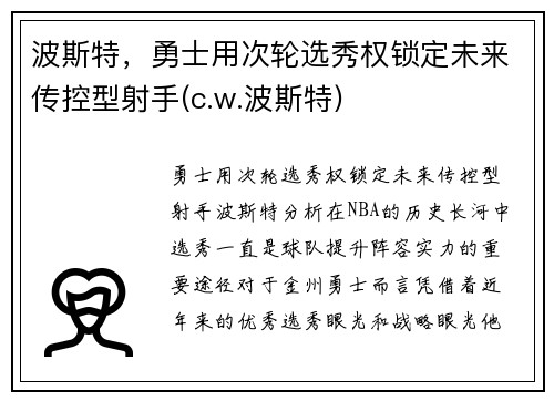 波斯特，勇士用次轮选秀权锁定未来传控型射手(c.w.波斯特)