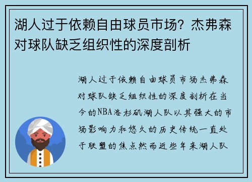湖人过于依赖自由球员市场？杰弗森对球队缺乏组织性的深度剖析