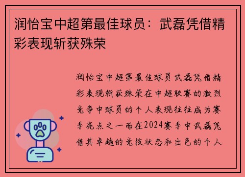 润怡宝中超第最佳球员：武磊凭借精彩表现斩获殊荣
