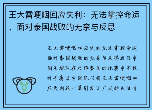 王大雷哽咽回应失利：无法掌控命运，面对泰国战败的无奈与反思