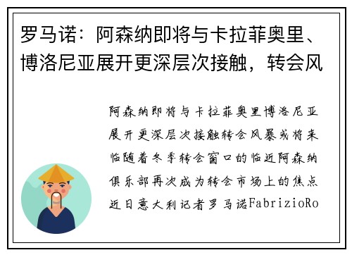 罗马诺：阿森纳即将与卡拉菲奥里、博洛尼亚展开更深层次接触，转会风暴或将来临