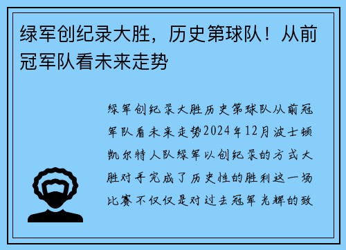 绿军创纪录大胜，历史第球队！从前冠军队看未来走势