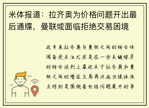 米体报道：拉齐奥为价格问题开出最后通牒，曼联或面临拒绝交易困境