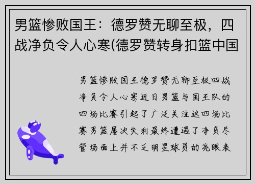 男篮惨败国王：德罗赞无聊至极，四战净负令人心寒(德罗赞转身扣篮中国男篮)