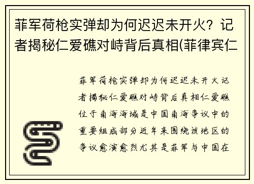 菲军荷枪实弹却为何迟迟未开火？记者揭秘仁爱礁对峙背后真相(菲律宾仁爱礁搁浅军舰)