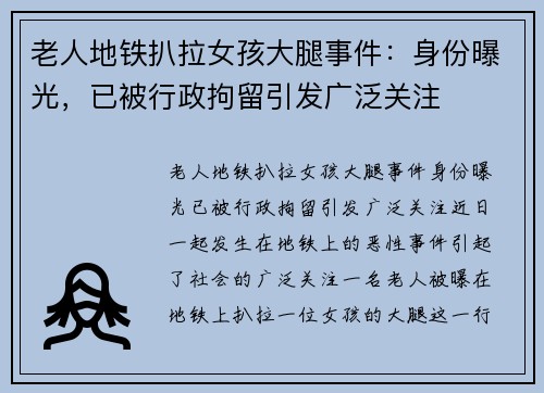 老人地铁扒拉女孩大腿事件：身份曝光，已被行政拘留引发广泛关注