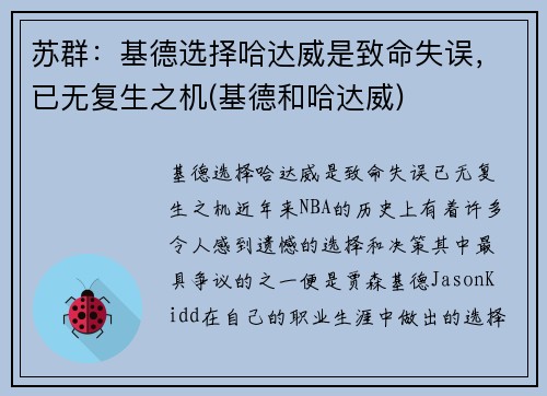 苏群：基德选择哈达威是致命失误，已无复生之机(基德和哈达威)