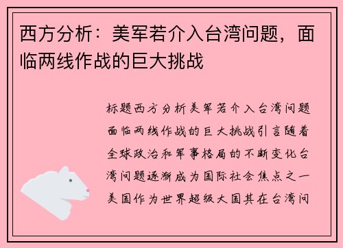 西方分析：美军若介入台湾问题，面临两线作战的巨大挑战