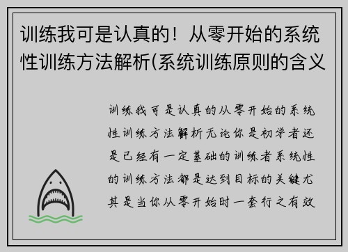 训练我可是认真的！从零开始的系统性训练方法解析(系统训练原则的含义以及如何体现训练的系统性)