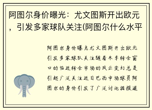 阿图尔身价曝光：尤文图斯开出欧元，引发多家球队关注(阿图尔什么水平)