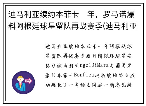 迪马利亚续约本菲卡一年，罗马诺爆料阿根廷球星留队再战赛季(迪马利亚没有缺席阿根廷会是冠军吗)