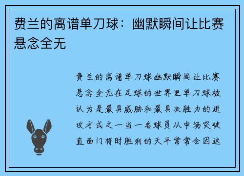 费兰的离谱单刀球：幽默瞬间让比赛悬念全无