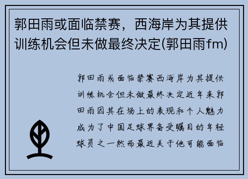 郭田雨或面临禁赛，西海岸为其提供训练机会但未做最终决定(郭田雨fm)