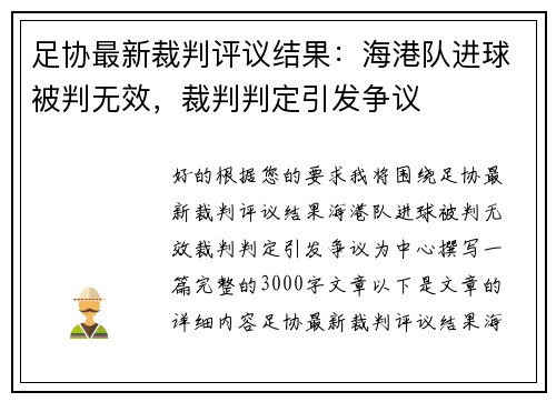 足协最新裁判评议结果：海港队进球被判无效，裁判判定引发争议