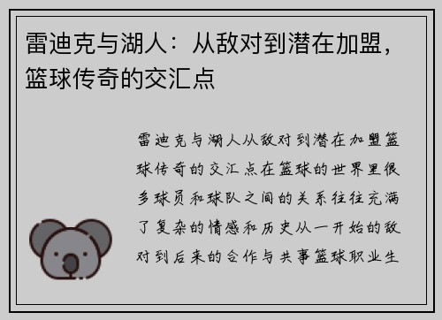 雷迪克与湖人：从敌对到潜在加盟，篮球传奇的交汇点