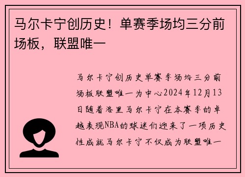 马尔卡宁创历史！单赛季场均三分前场板，联盟唯一