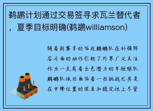 鹈鹕计划通过交易签寻求瓦兰替代者，夏季目标明确(鹈鹕williamson)