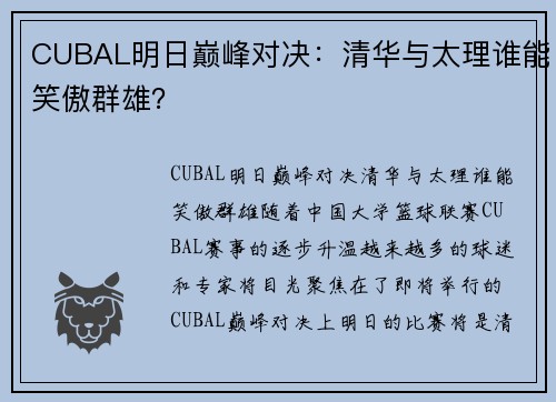 CUBAL明日巅峰对决：清华与太理谁能笑傲群雄？