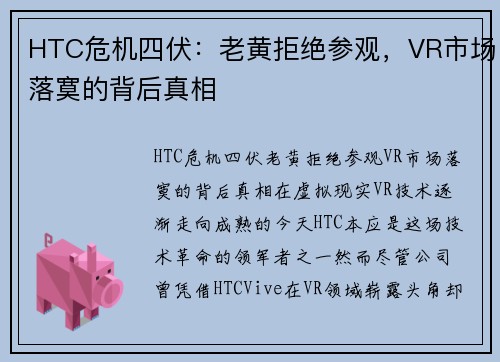 HTC危机四伏：老黄拒绝参观，VR市场落寞的背后真相