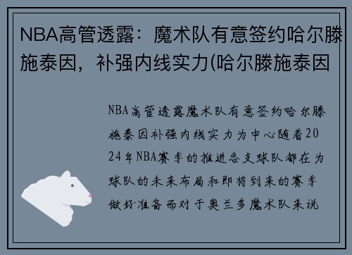 NBA高管透露：魔术队有意签约哈尔滕施泰因，补强内线实力(哈尔滕施泰因火箭集锦)