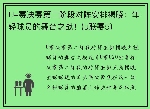 U-赛决赛第二阶段对阵安排揭晓：年轻球员的舞台之战！(u联赛5)