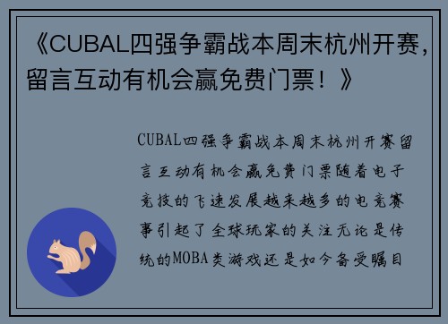 《CUBAL四强争霸战本周末杭州开赛，留言互动有机会赢免费门票！》