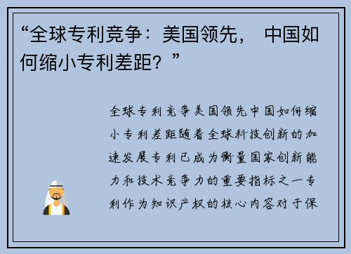 “全球专利竞争：美国领先， 中国如何缩小专利差距？”