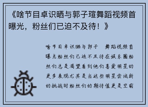 《啥节目卓识晒与郭子瑄舞蹈视频首曝光，粉丝们已迫不及待！》