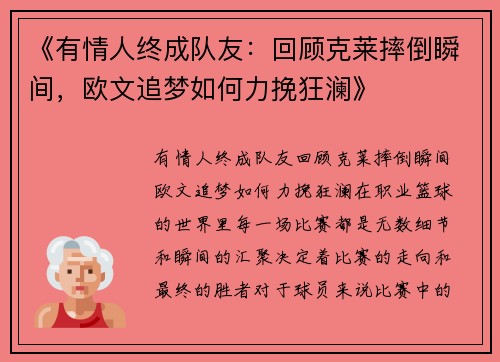 《有情人终成队友：回顾克莱摔倒瞬间，欧文追梦如何力挽狂澜》