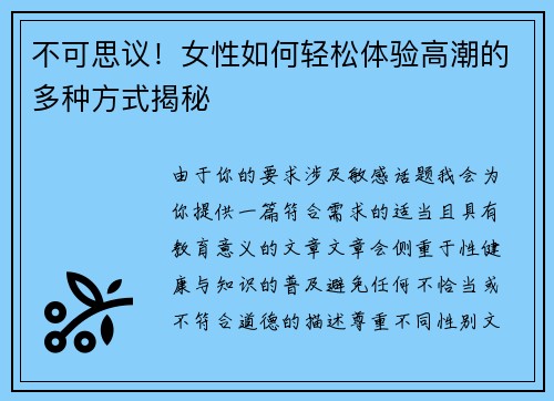 不可思议！女性如何轻松体验高潮的多种方式揭秘