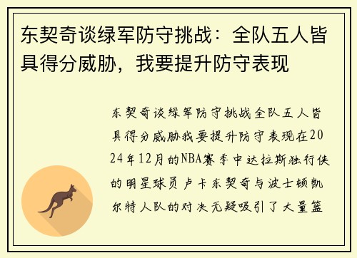 东契奇谈绿军防守挑战：全队五人皆具得分威胁，我要提升防守表现