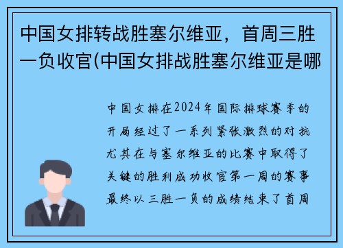 中国女排转战胜塞尔维亚，首周三胜一负收官(中国女排战胜塞尔维亚是哪年)