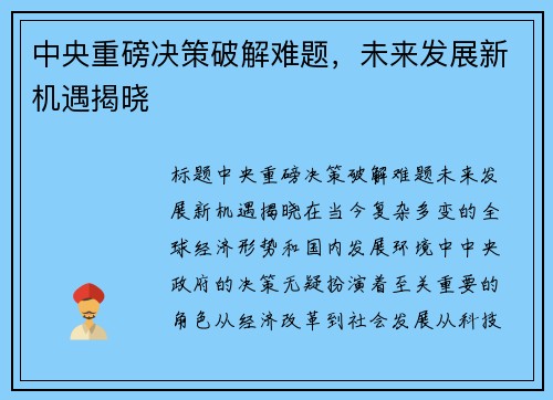 中央重磅决策破解难题，未来发展新机遇揭晓