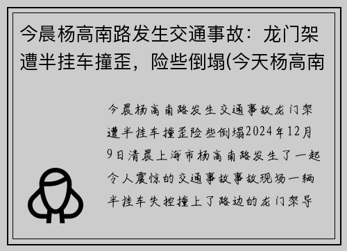 今晨杨高南路发生交通事故：龙门架遭半挂车撞歪，险些倒塌(今天杨高南路封路事件)