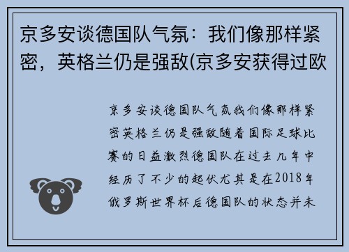 京多安谈德国队气氛：我们像那样紧密，英格兰仍是强敌(京多安获得过欧冠冠军吗)