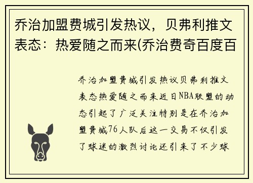 乔治加盟费城引发热议，贝弗利推文表态：热爱随之而来(乔治费奇百度百科)