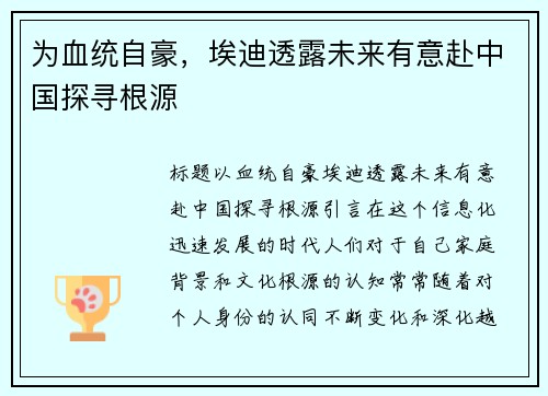 为血统自豪，埃迪透露未来有意赴中国探寻根源