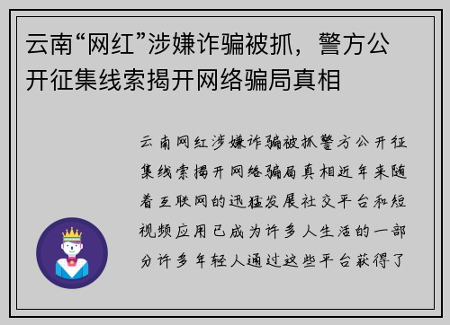 云南“网红”涉嫌诈骗被抓，警方公开征集线索揭开网络骗局真相