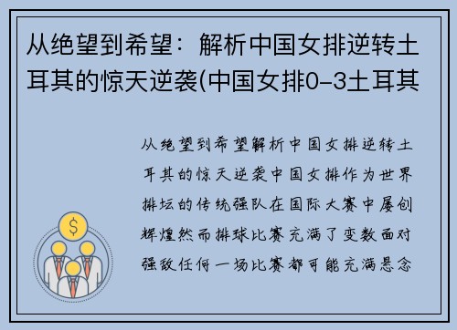 从绝望到希望：解析中国女排逆转土耳其的惊天逆袭(中国女排0-3土耳其女排)