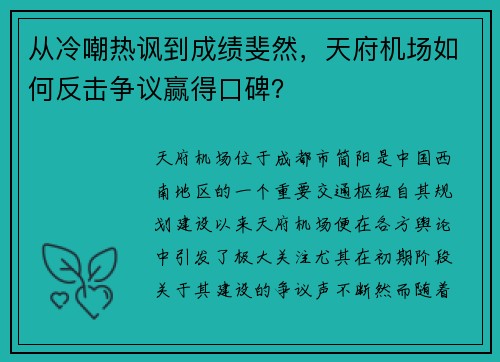 从冷嘲热讽到成绩斐然，天府机场如何反击争议赢得口碑？