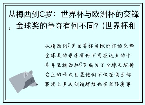 从梅西到C罗：世界杯与欧洲杯的交锋，金球奖的争夺有何不同？(世界杯和欧洲)