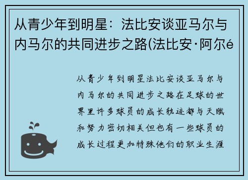 从青少年到明星：法比安谈亚马尔与内马尔的共同进步之路(法比安·阿尔马赫)