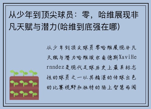 从少年到顶尖球员：零，哈维展现非凡天赋与潜力(哈维到底强在哪)