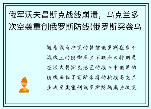 俄军沃夫昌斯克战线崩溃，乌克兰多次空袭重创俄罗斯防线(俄罗斯突袭乌克兰)