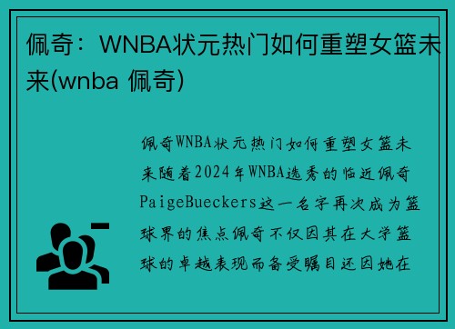 佩奇：WNBA状元热门如何重塑女篮未来(wnba 佩奇)