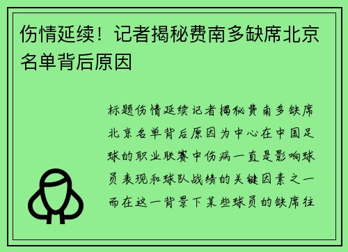 伤情延续！记者揭秘费南多缺席北京名单背后原因