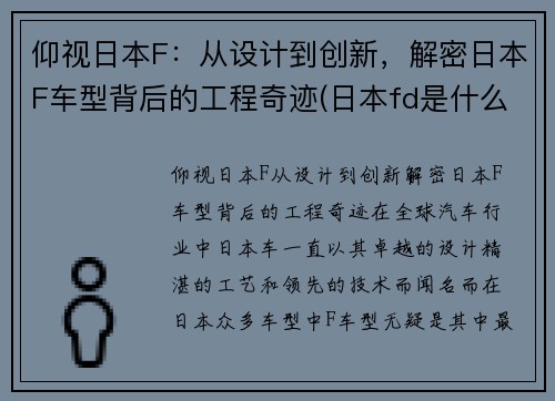 仰视日本F：从设计到创新，解密日本F车型背后的工程奇迹(日本fd是什么车)